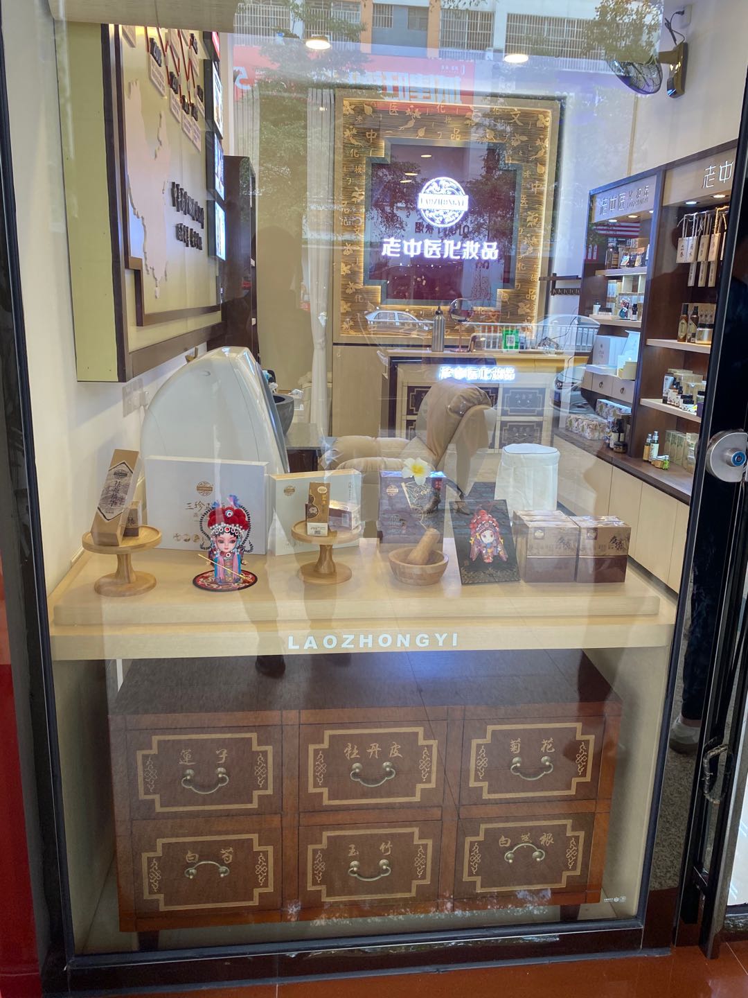 老中醫化妝品專賣店