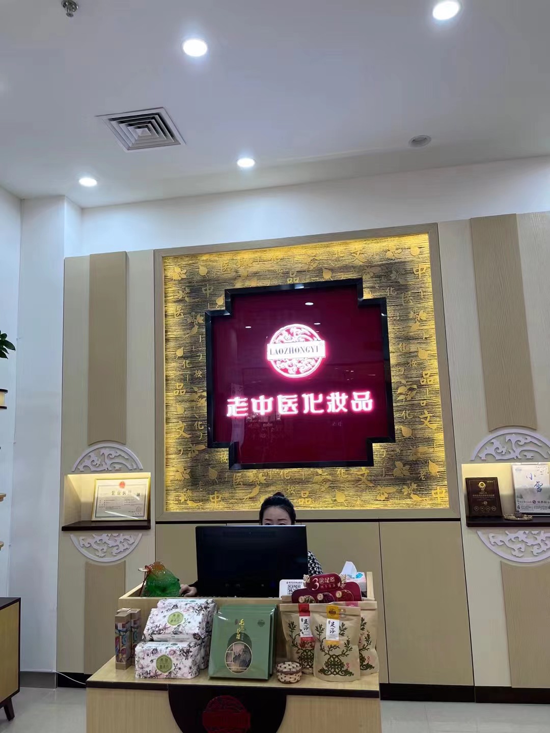 老中醫化妝品專賣店
