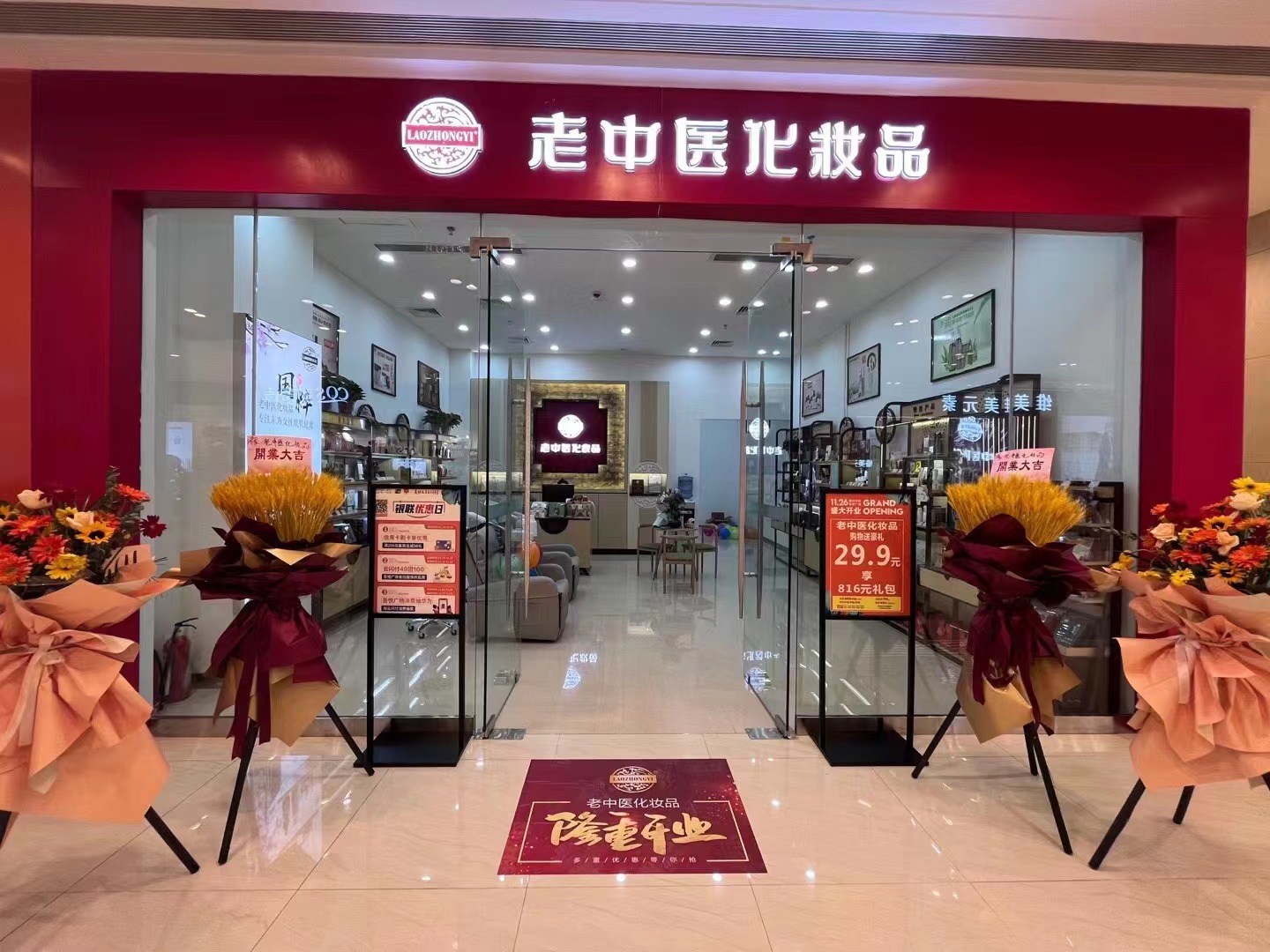 老中醫化妝品專賣店