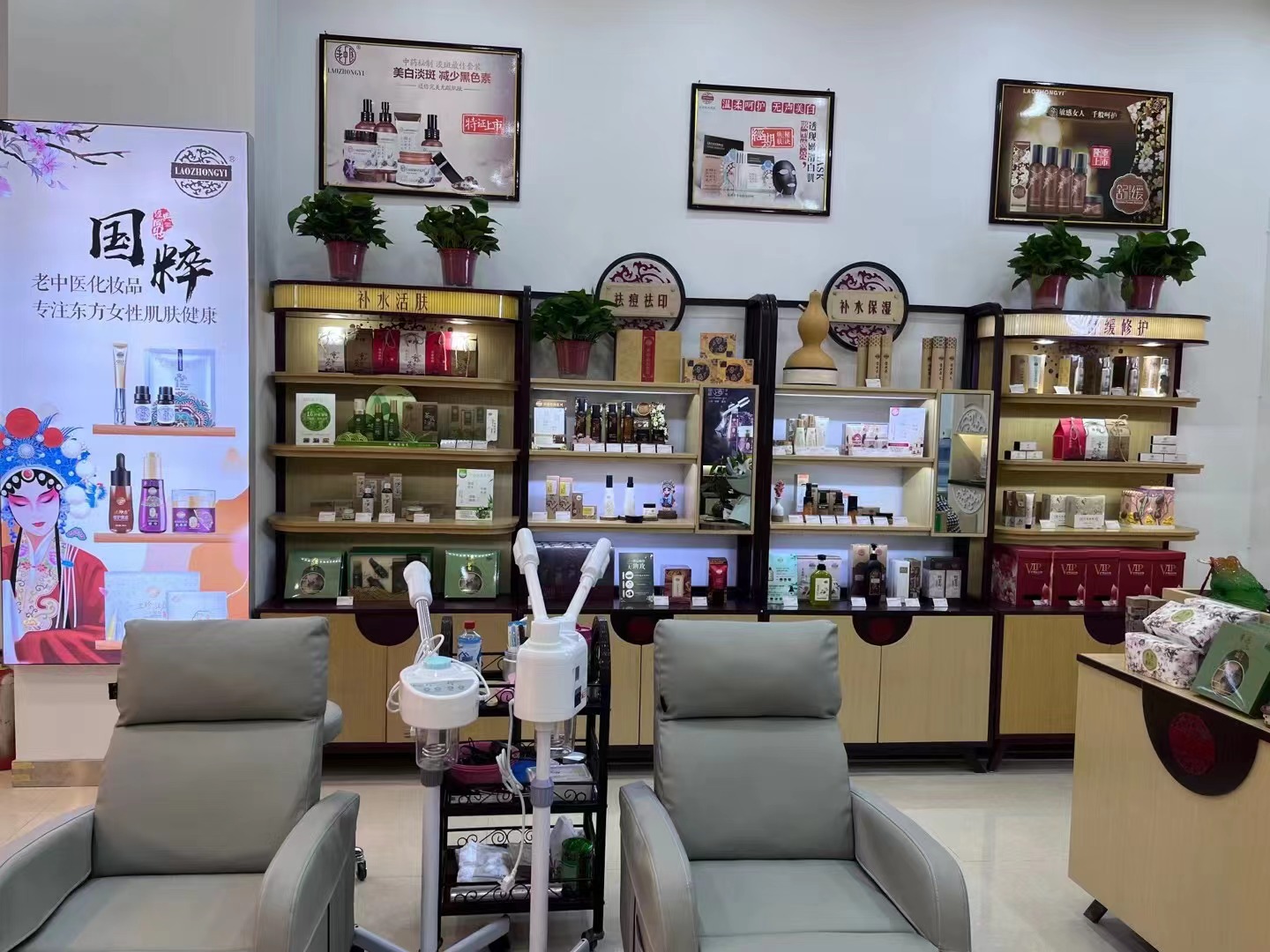 老中醫化妝品專賣店