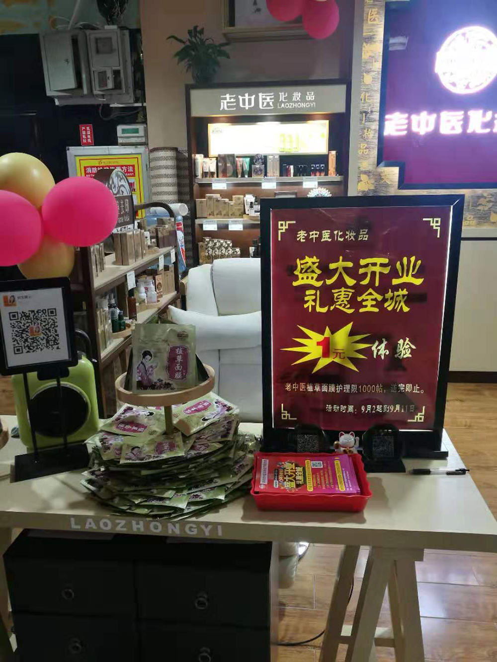 老中醫化妝品專賣店