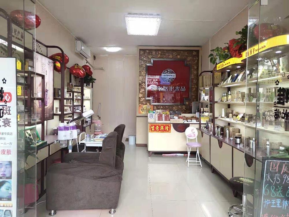 老中醫化妝品專賣店