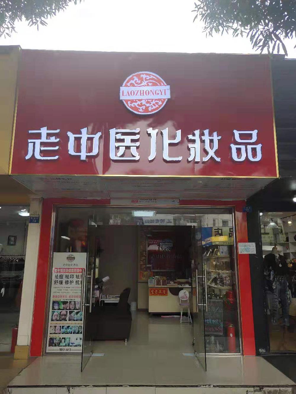 老中醫化妝品專賣店