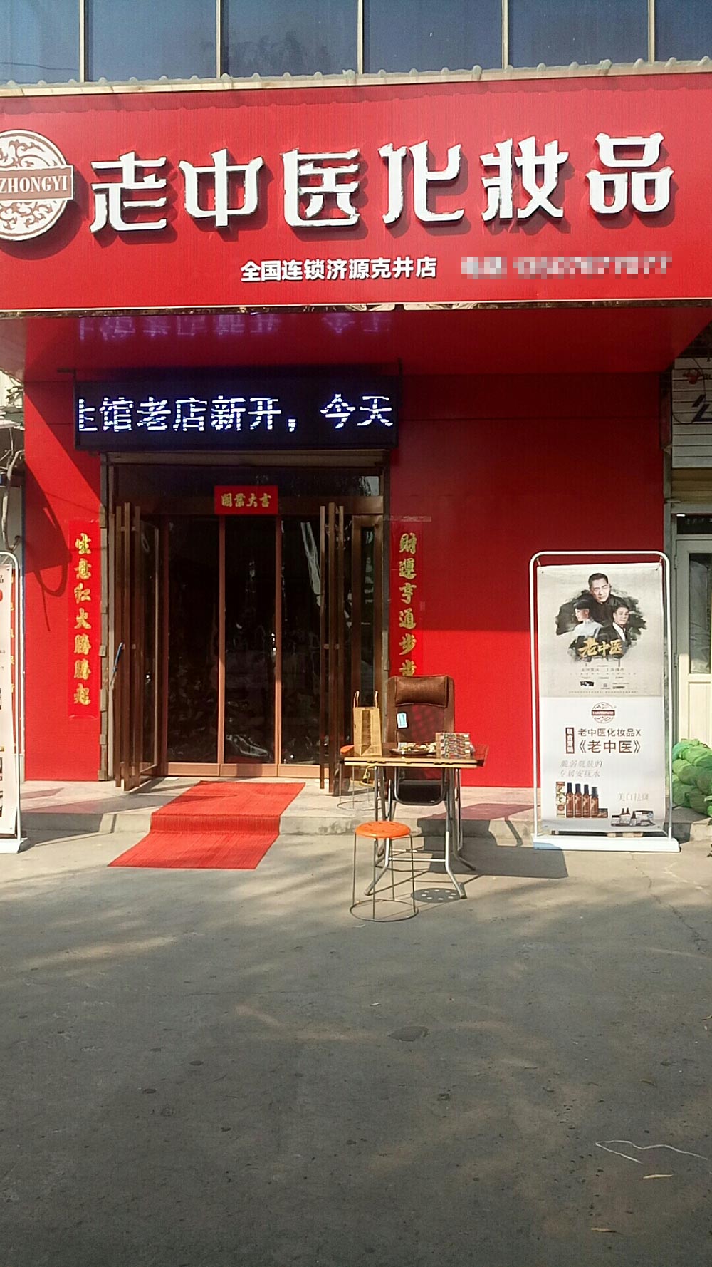 老中醫化妝品專賣店