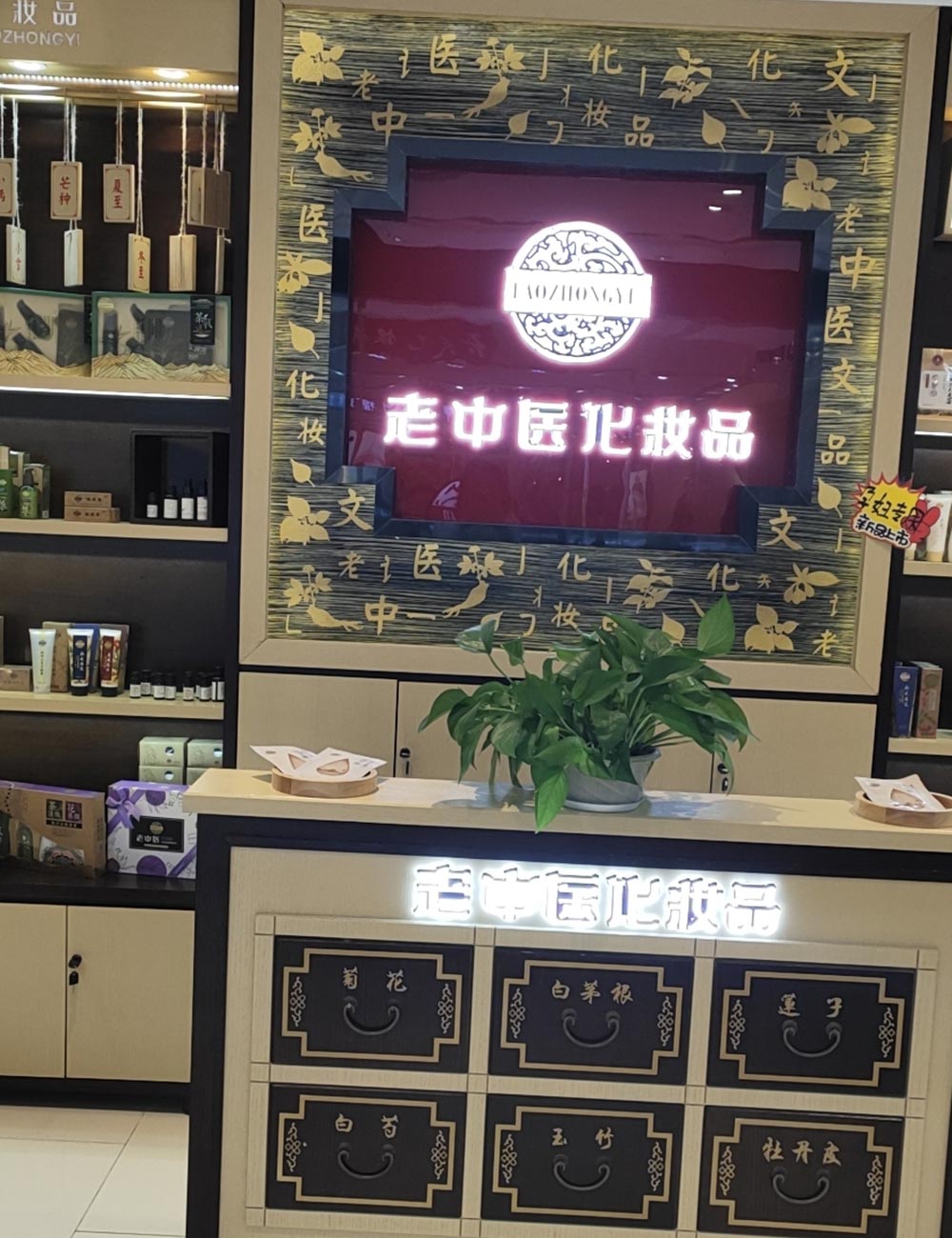老中醫化妝品專賣店