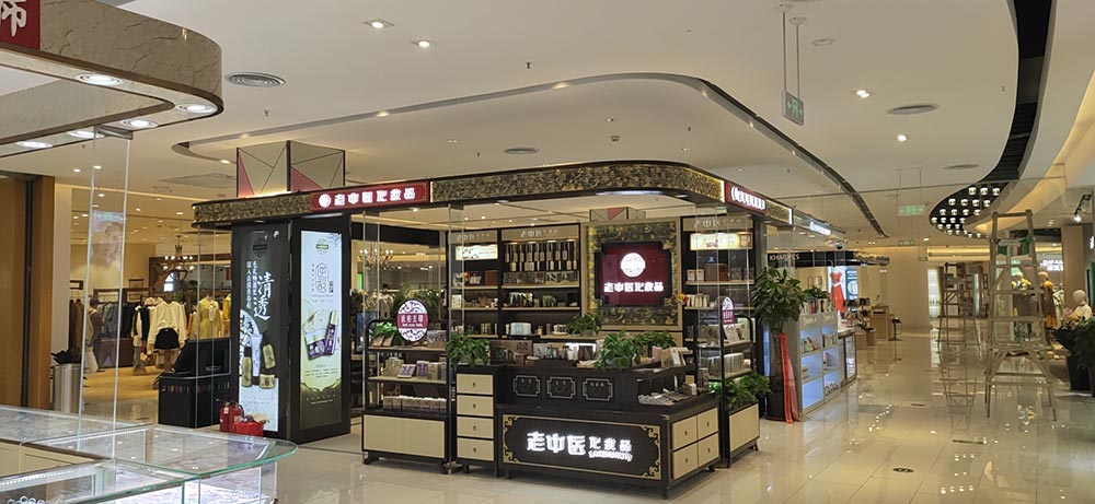 老中醫化妝品專賣店