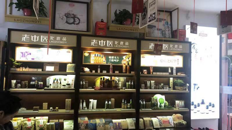 老中醫化妝品專賣店