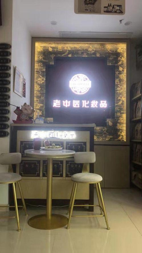 老中醫化妝品專賣店