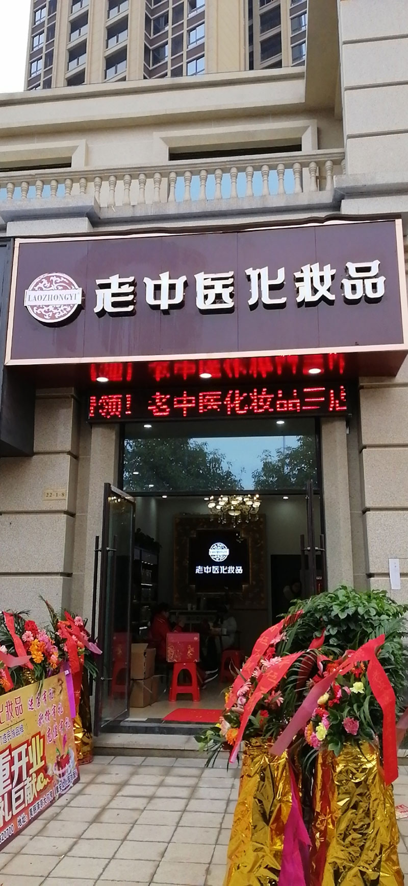 老中醫化妝品專賣店
