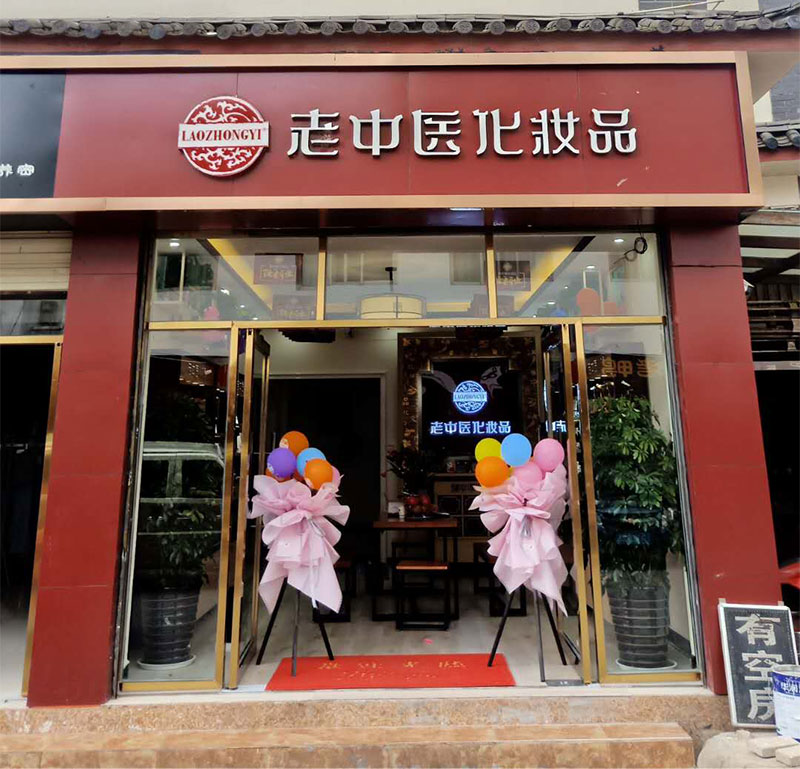 老中醫化妝品專賣店