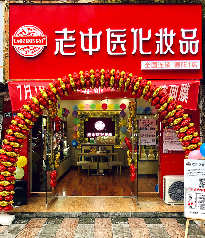 老中醫化妝品專賣店