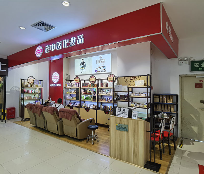 老中醫化妝品專賣店