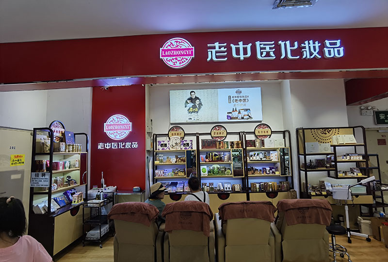 老中醫化妝品專賣店