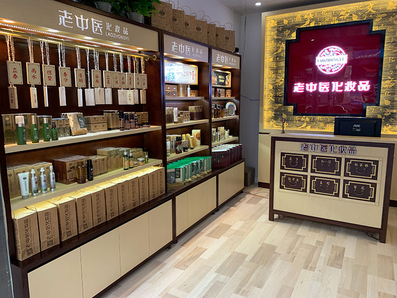 老中醫化妝品專賣店
