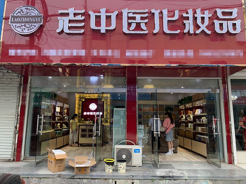 老中醫化妝品專賣店