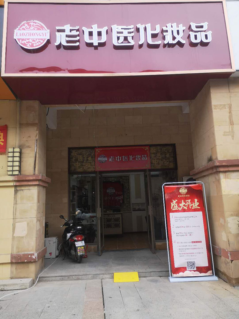 老中醫化妝品專賣店