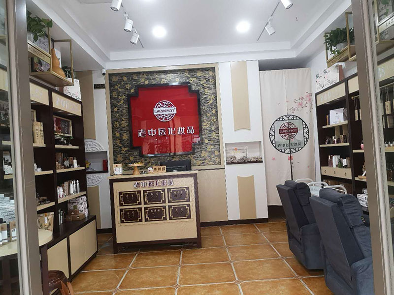 老中醫化妝品專賣店