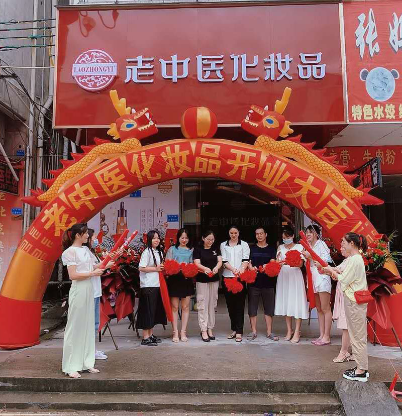 老中醫化妝品專賣店