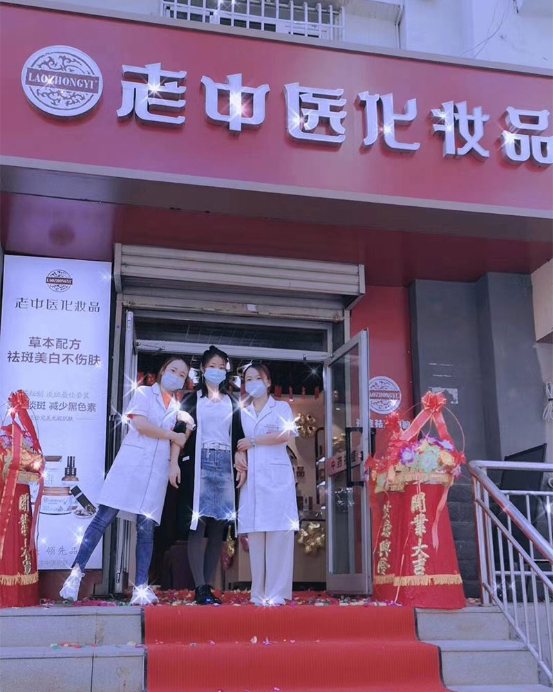 老中醫化妝品專賣店
