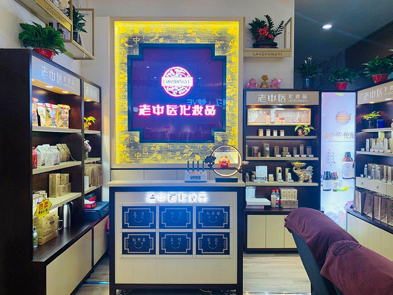 老中醫化妝品專賣店