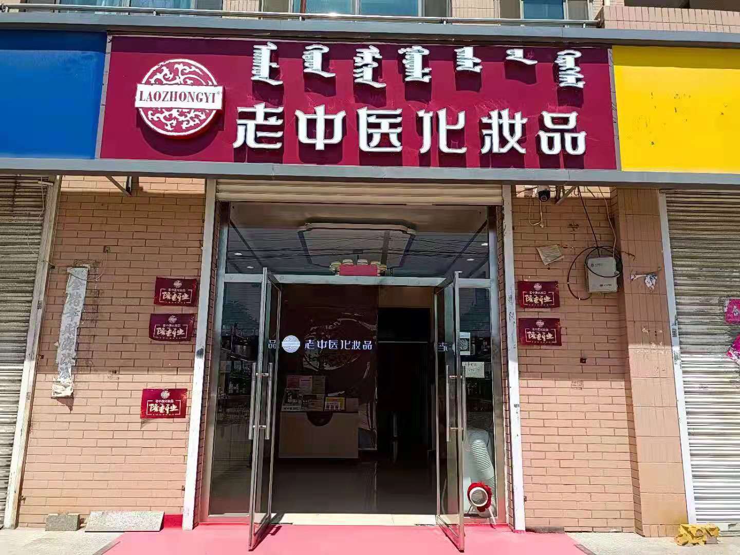 金川老中醫化妝品專賣店
