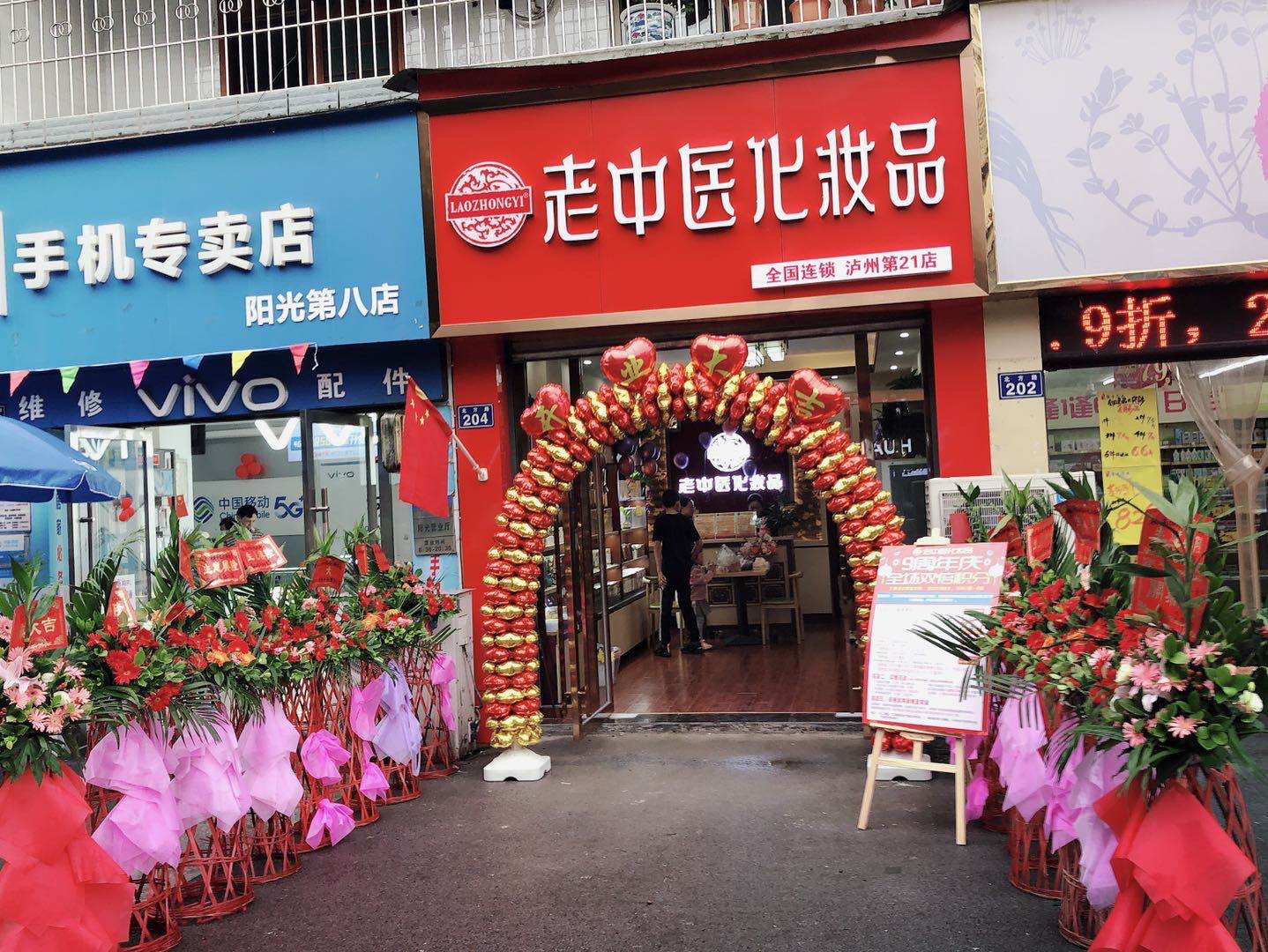 老中醫化妝品專賣店