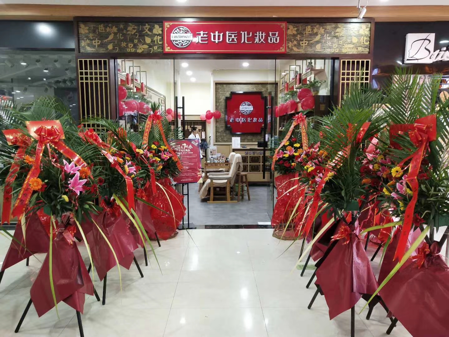 老中醫化妝品專賣店