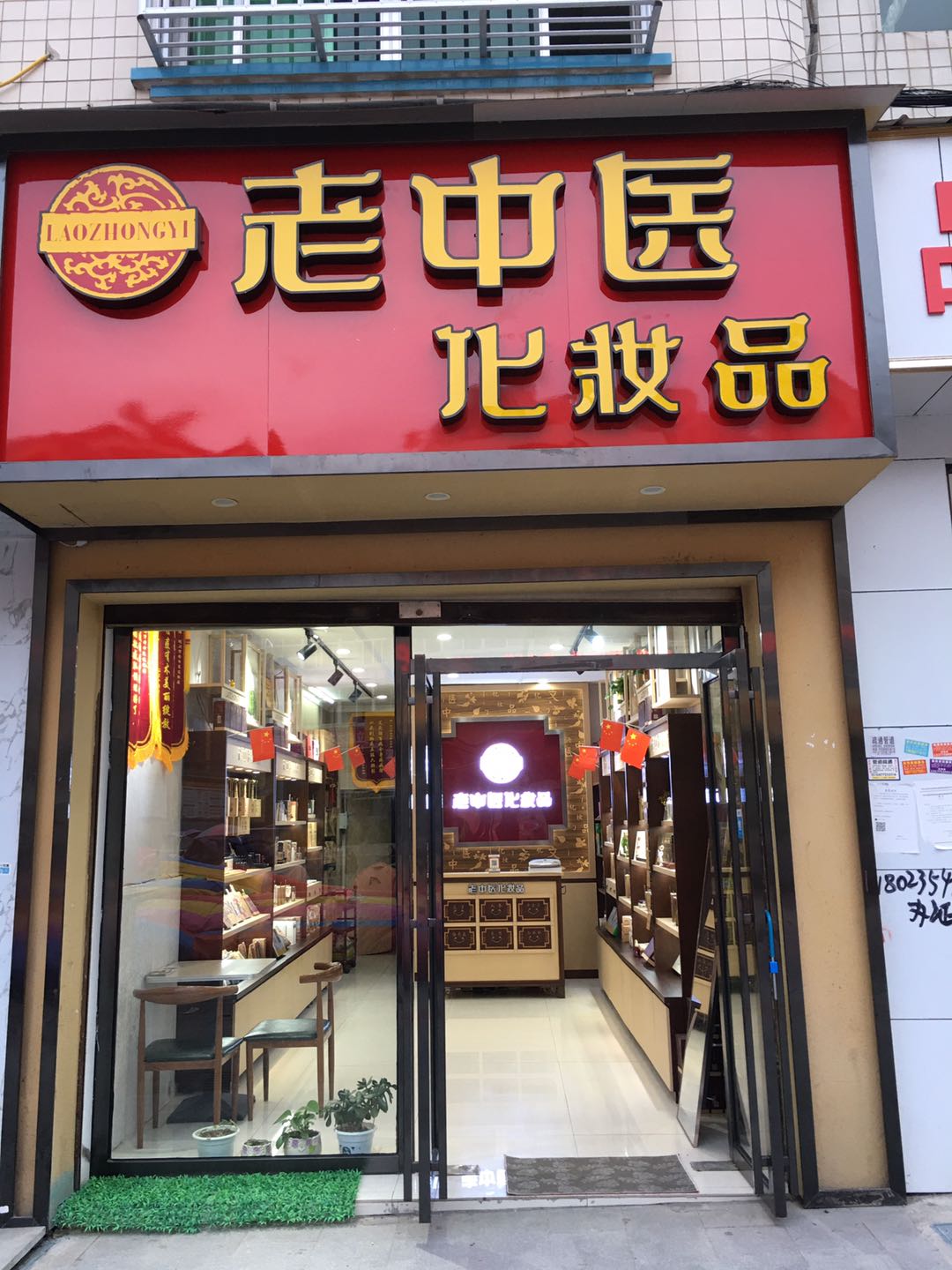 老中醫化妝品專賣店