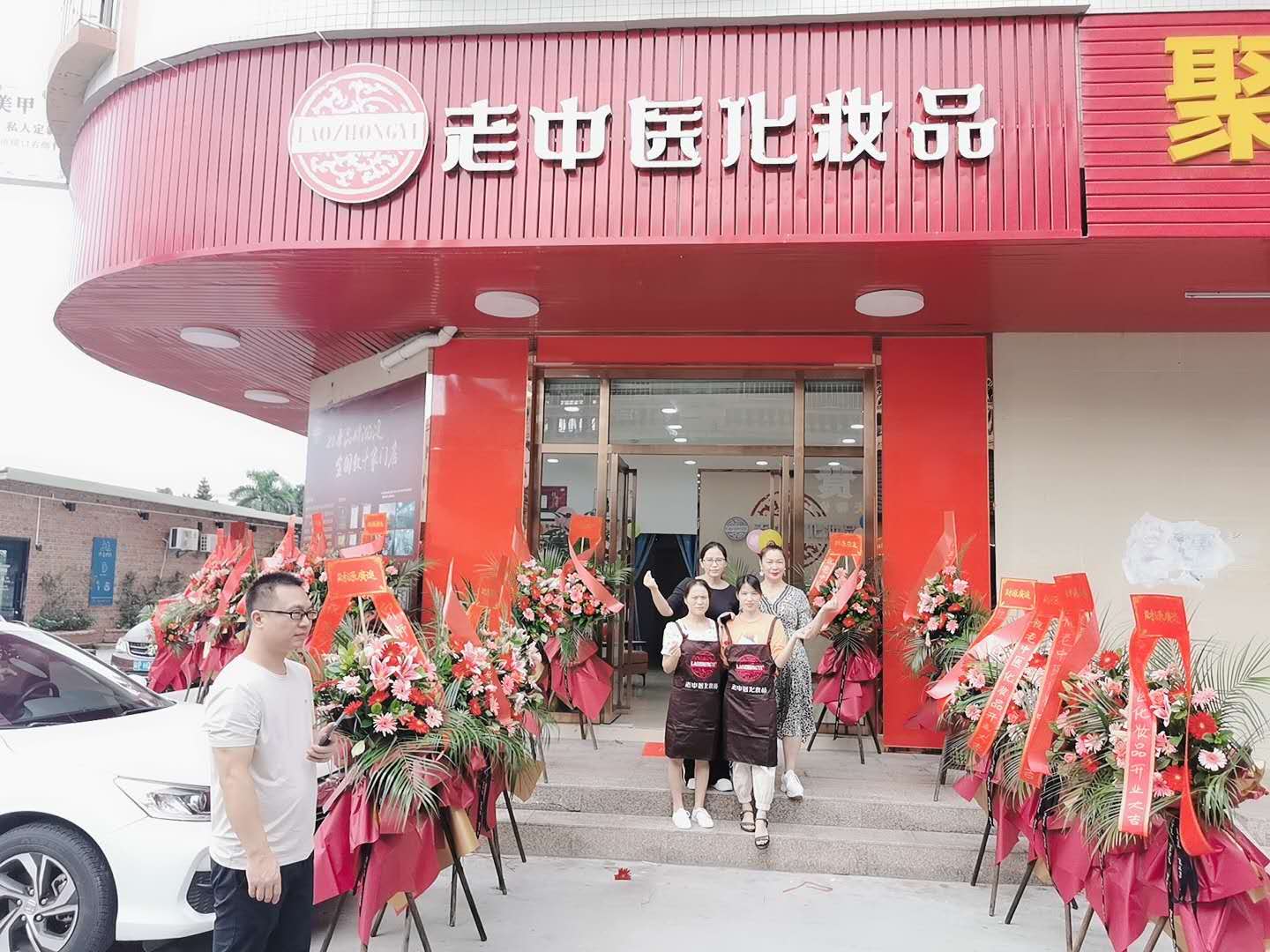 老中醫化妝品專賣店