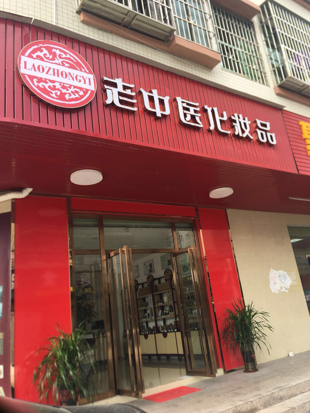 老中醫化妝品專賣店