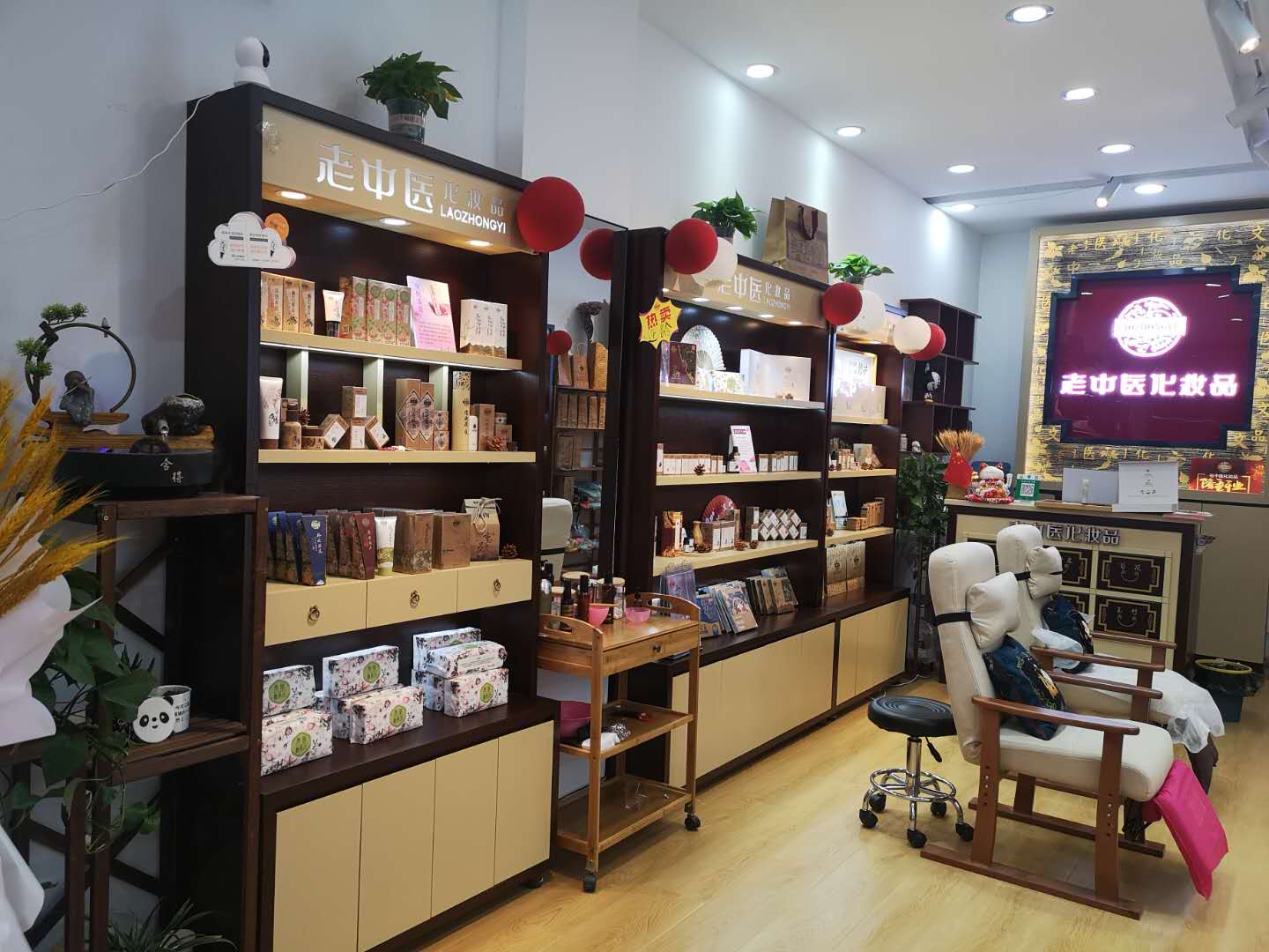 老中醫化妝品專賣店