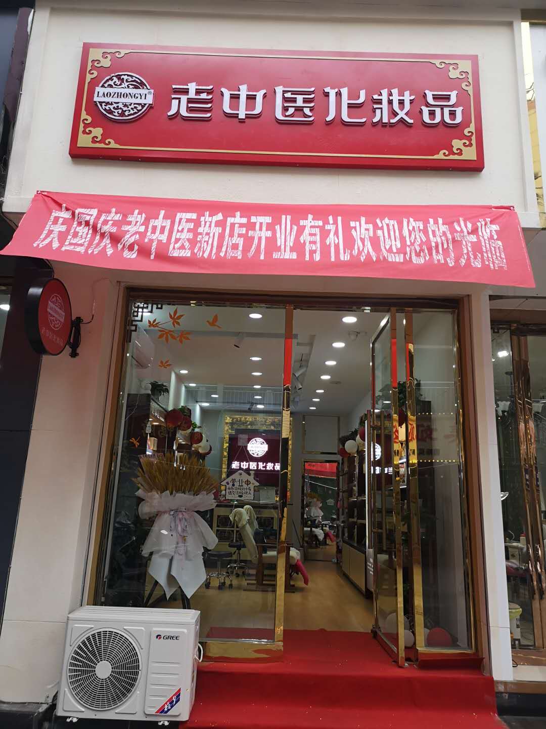 老中醫化妝品專賣店