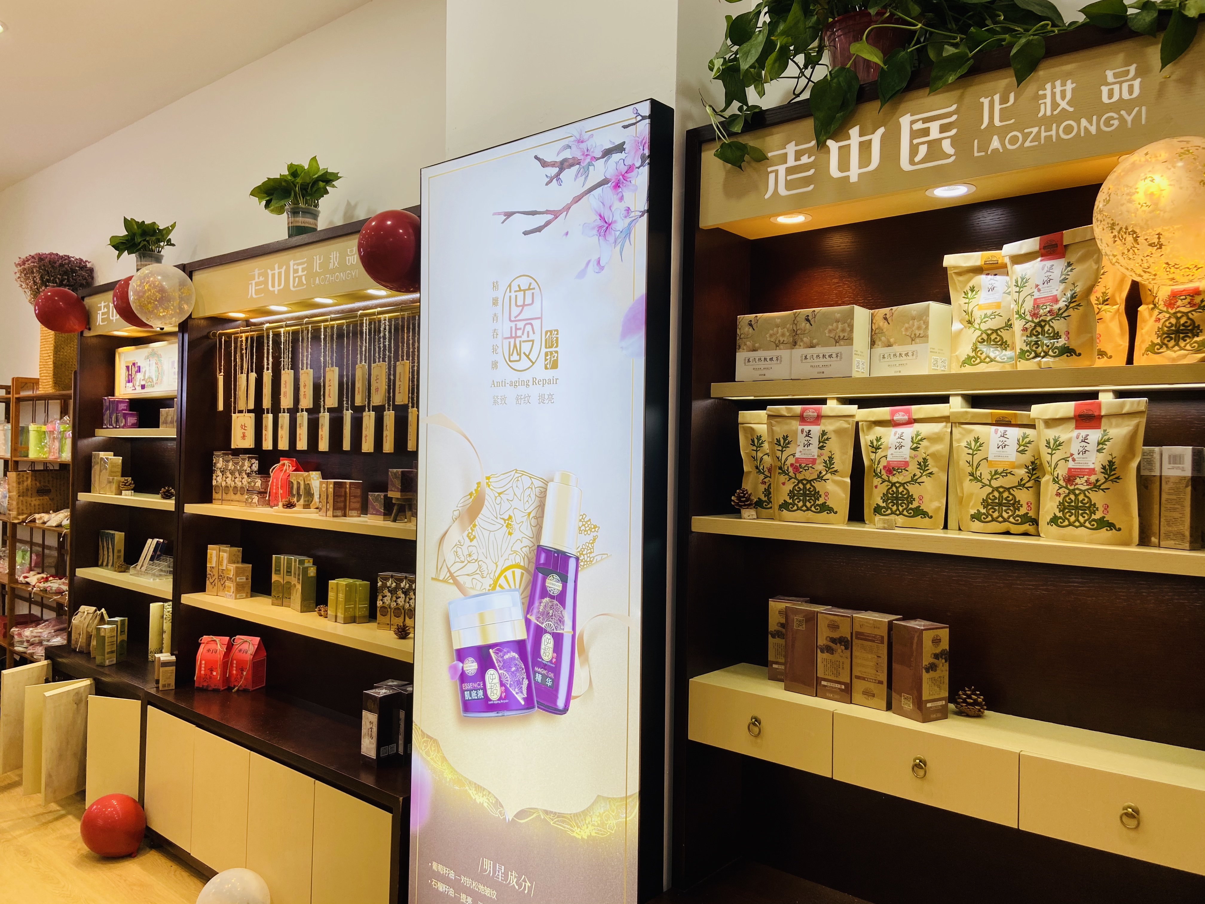 老中醫化妝品專賣店
