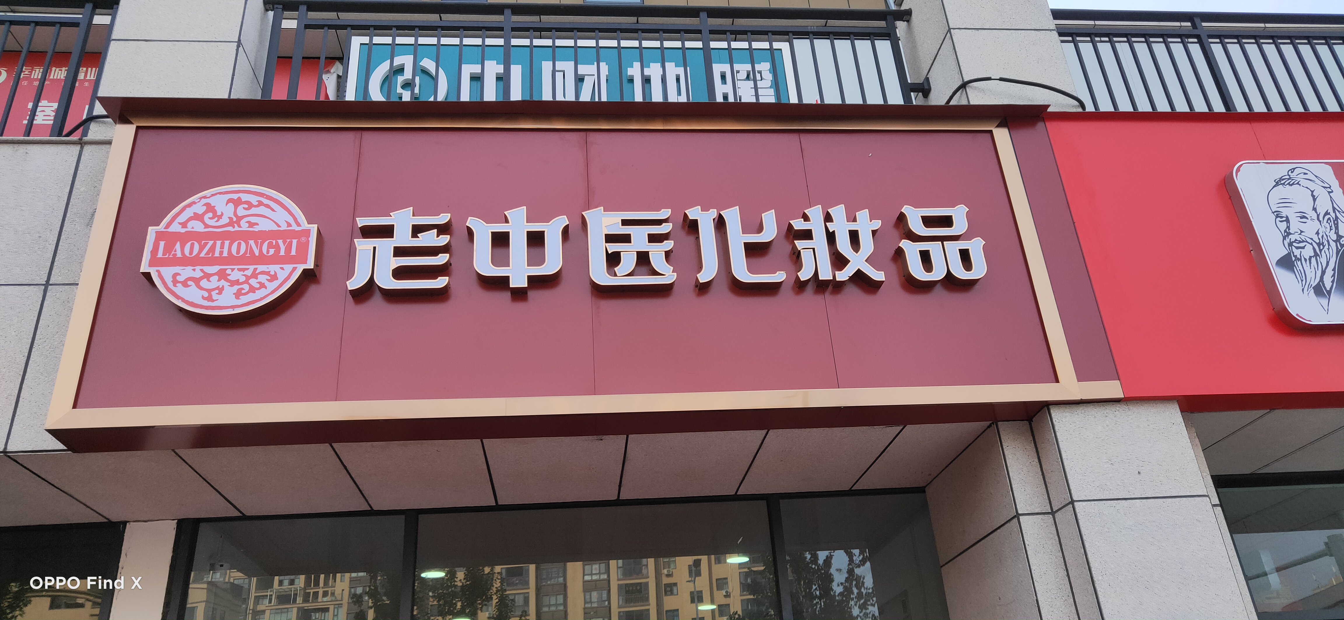 老中醫化妝品專賣店