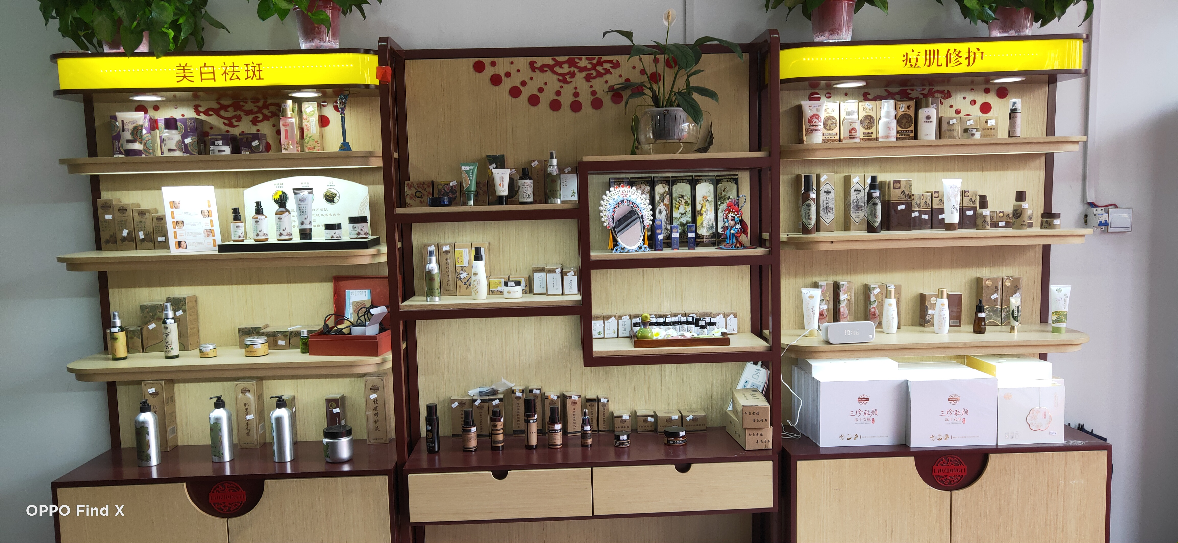 老中醫化妝品專賣店