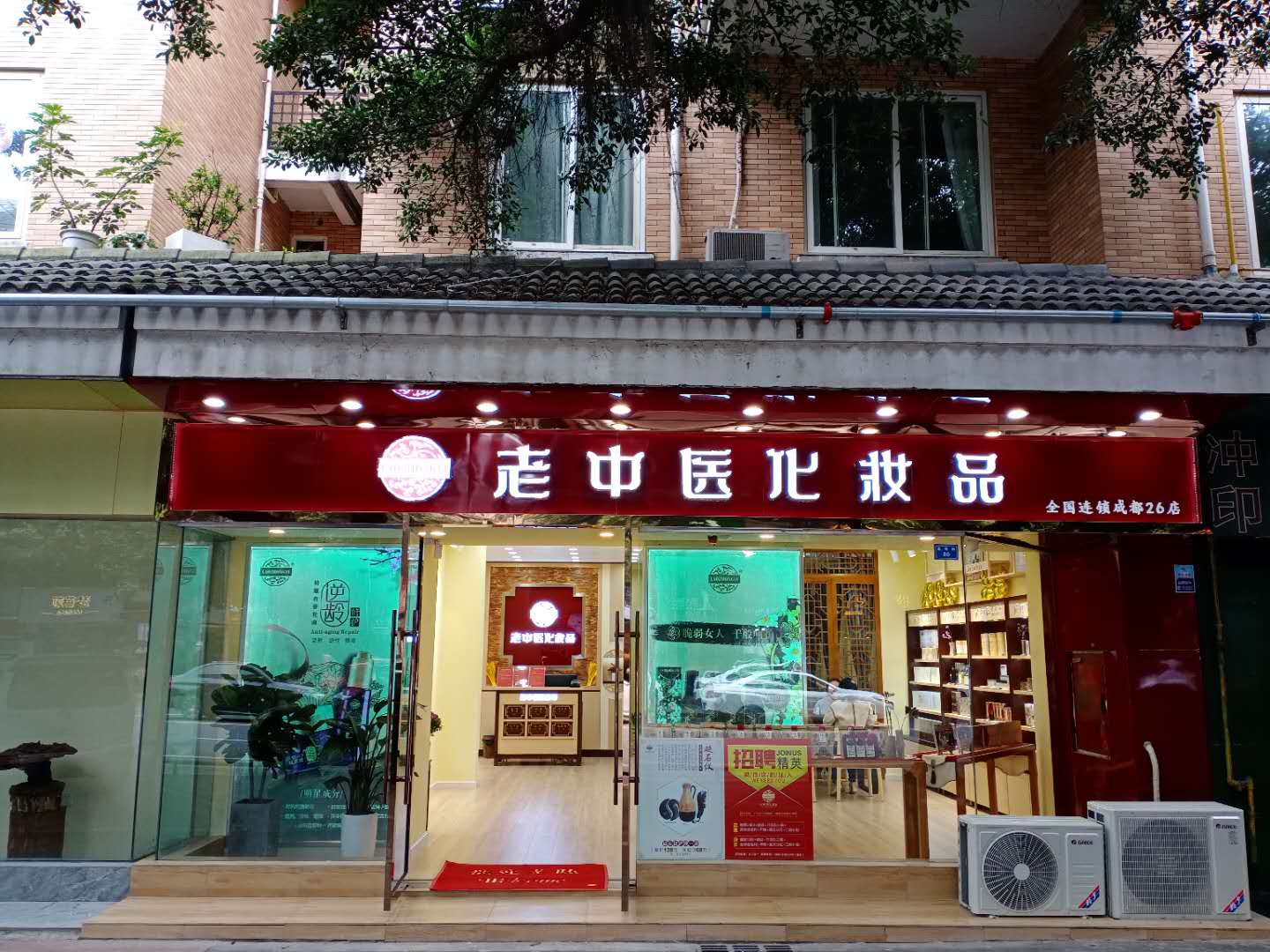 老中醫化妝品專賣店