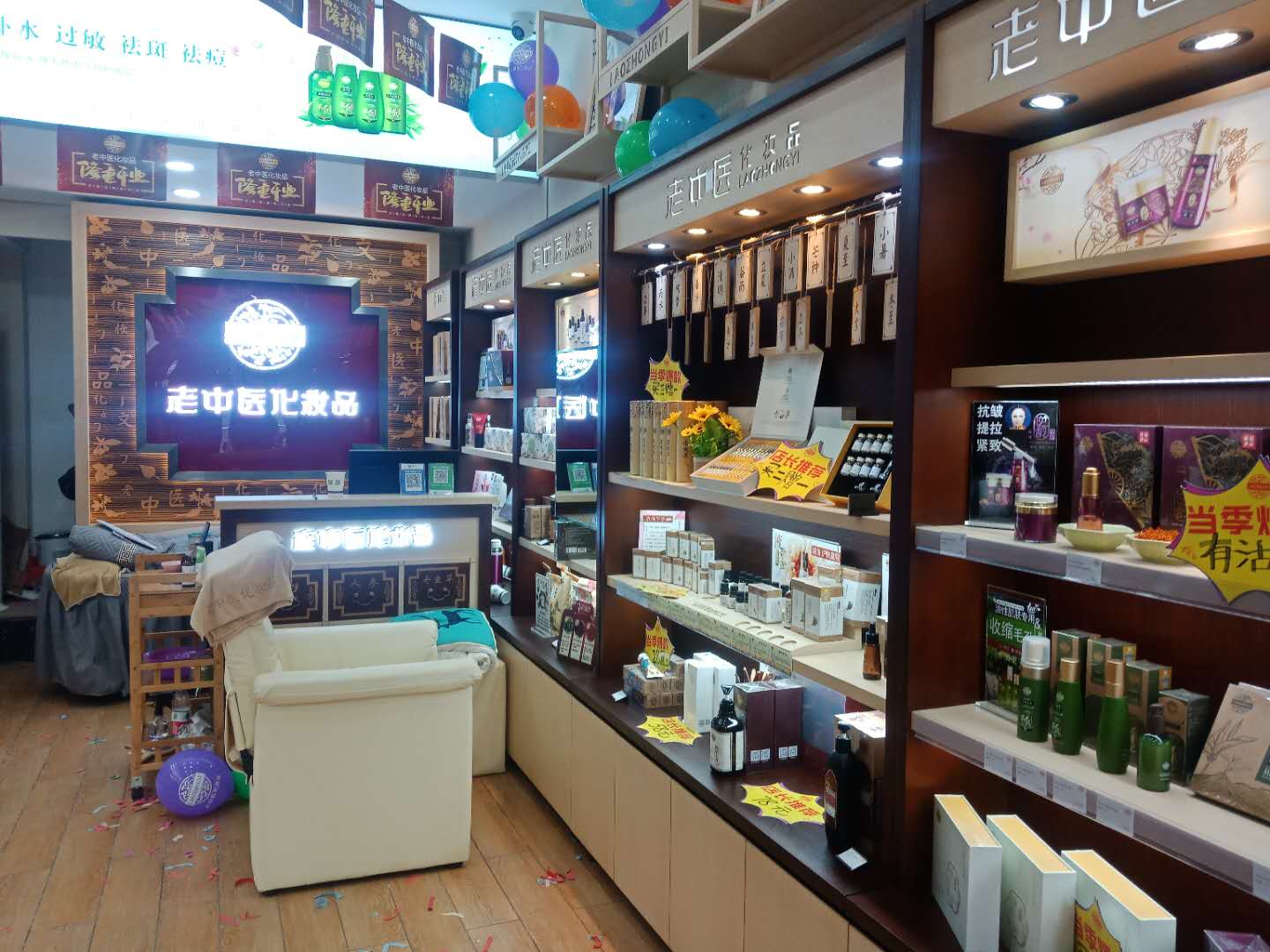 老中醫化妝品專賣店