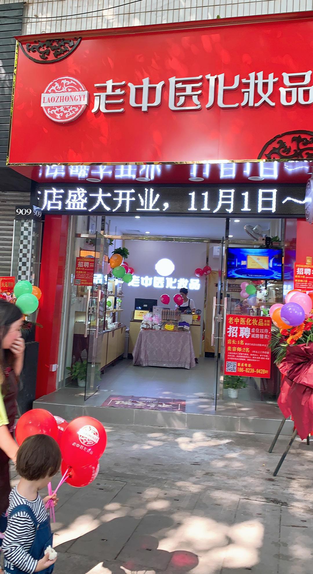 老中醫化妝品專賣店