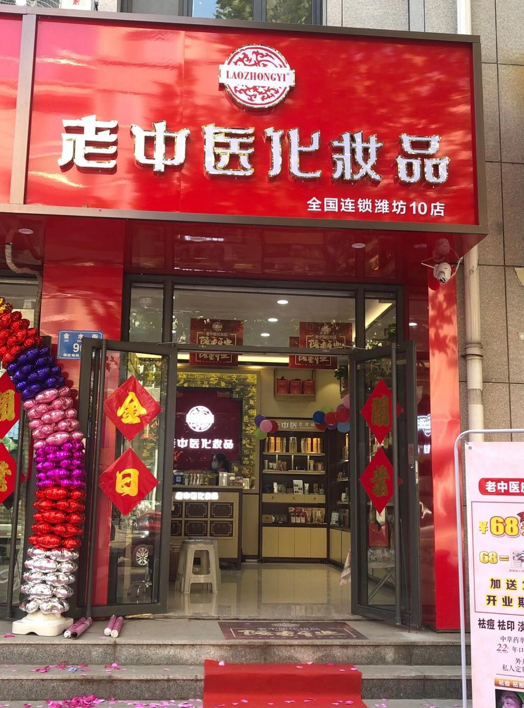 老中醫化妝品專賣店