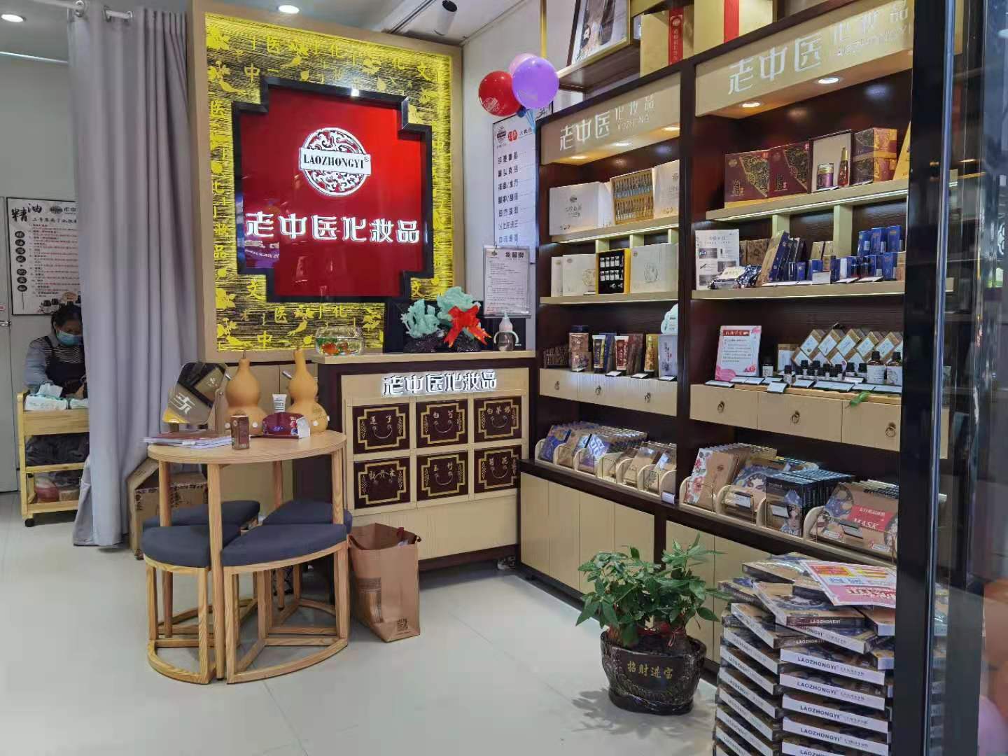 老中醫化妝品專賣店