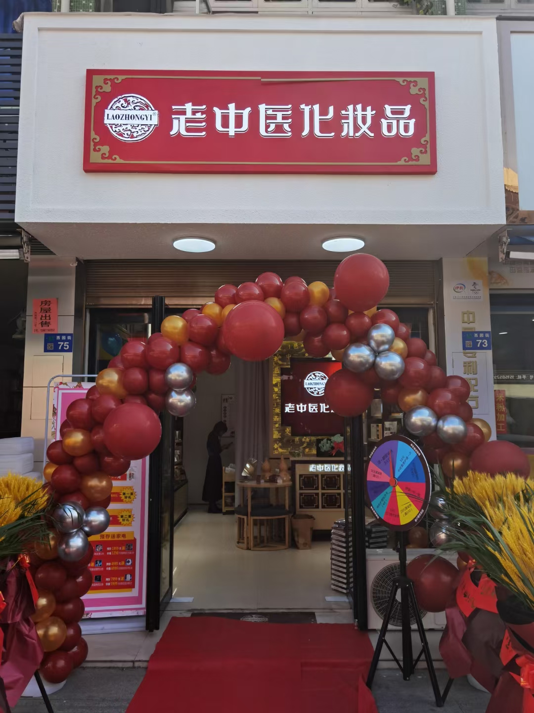 老中醫化妝品專賣店