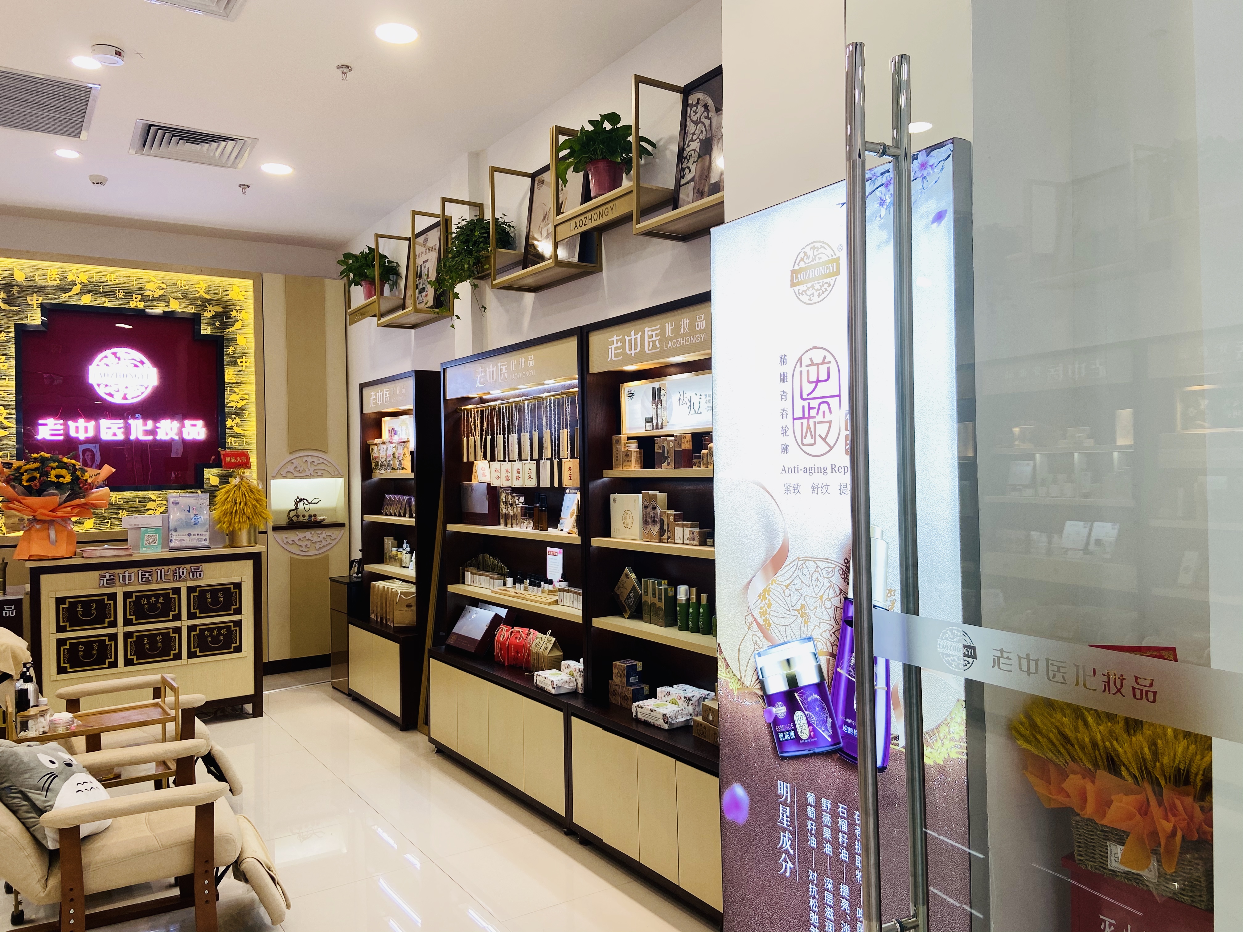 老中醫化妝品專賣店