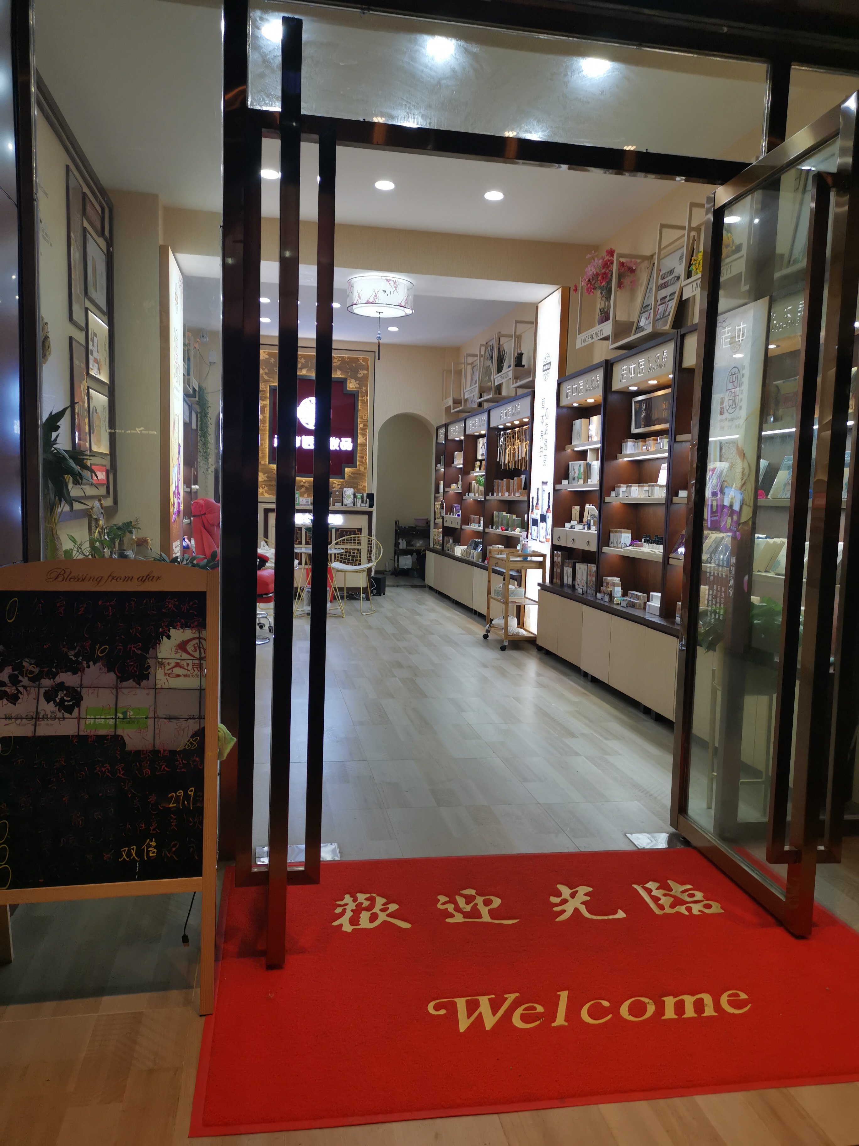 老中醫化妝品專賣店