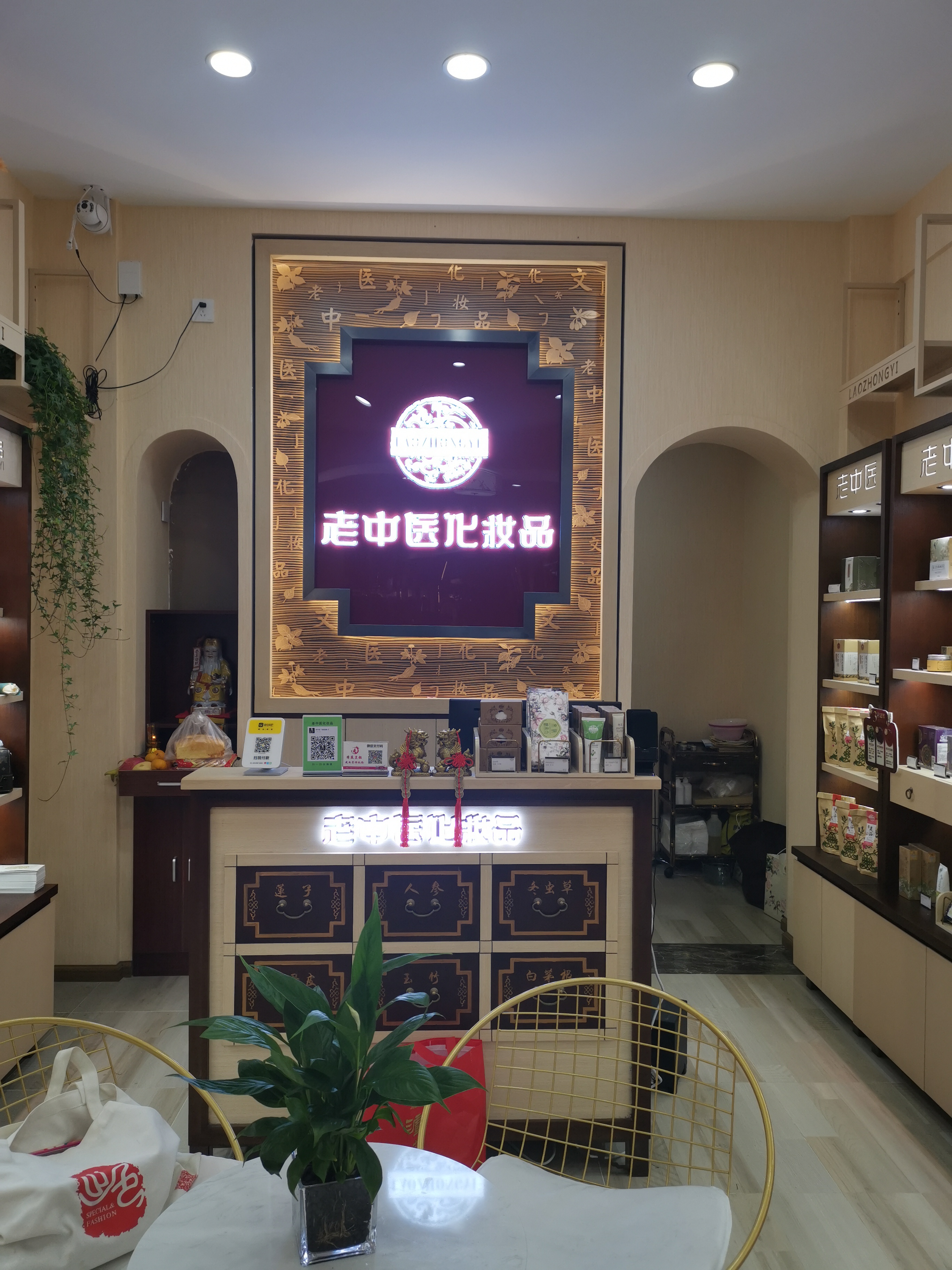 老中醫化妝品專賣店