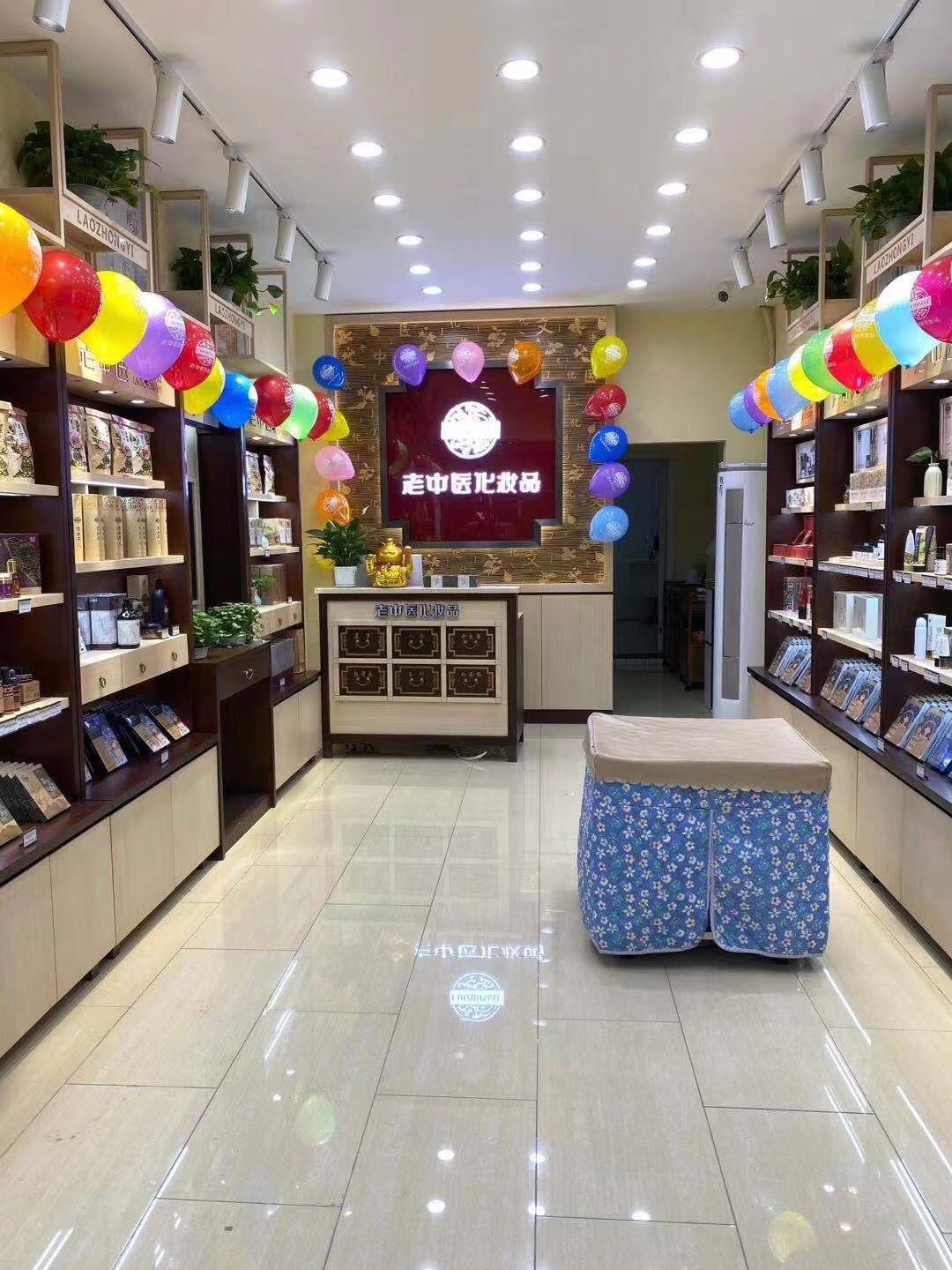 老中醫化妝品專賣店