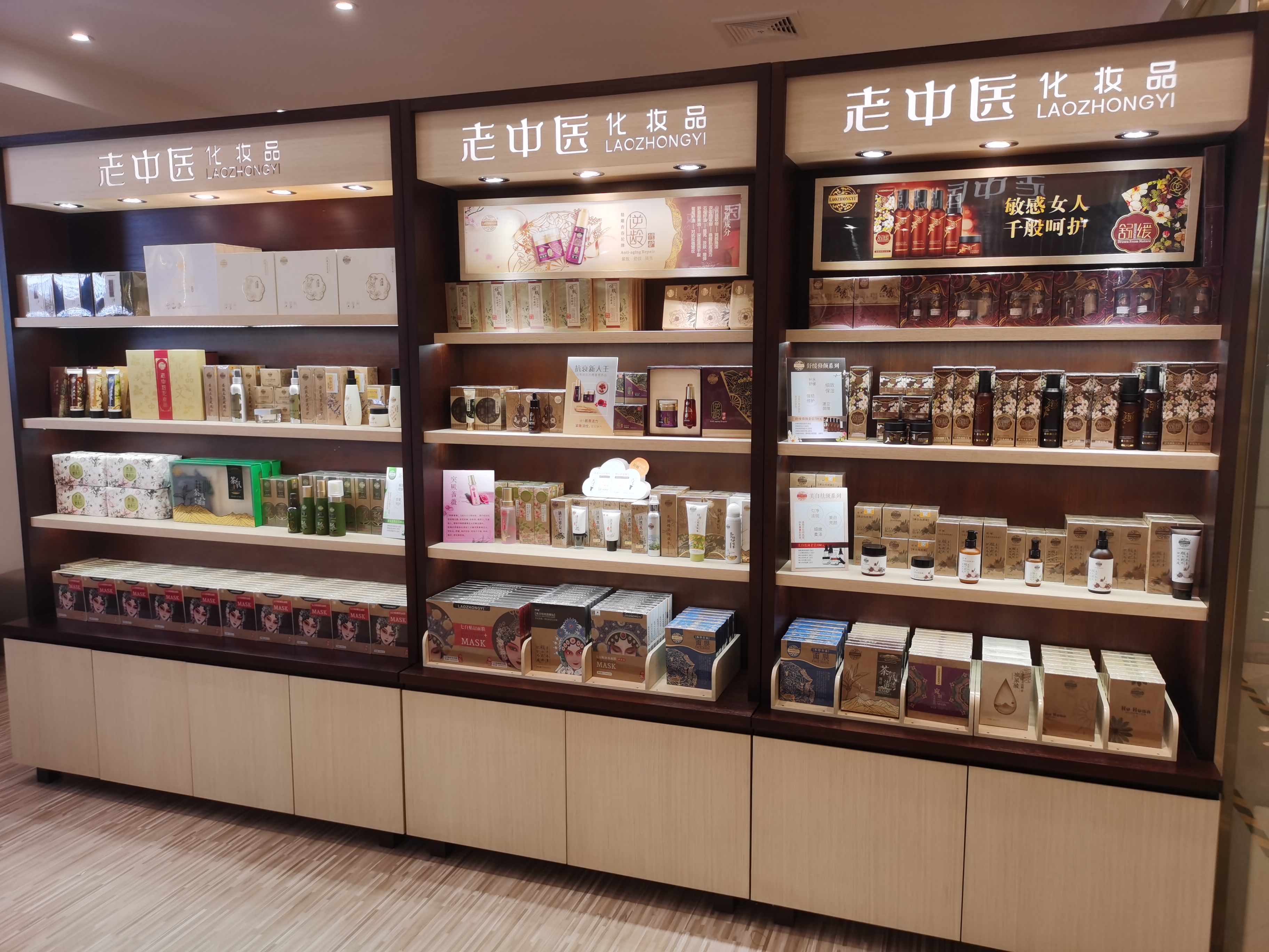 老中醫化妝品專賣店