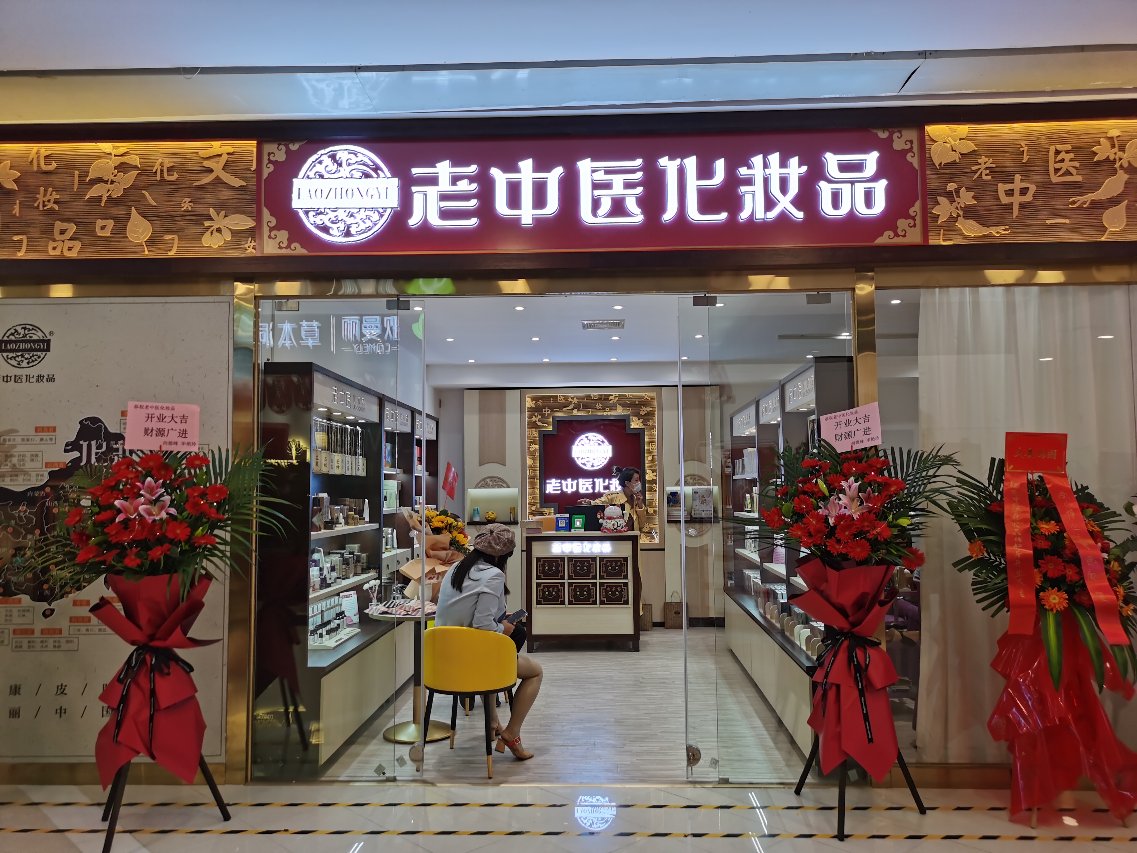 老中醫化妝品專賣店