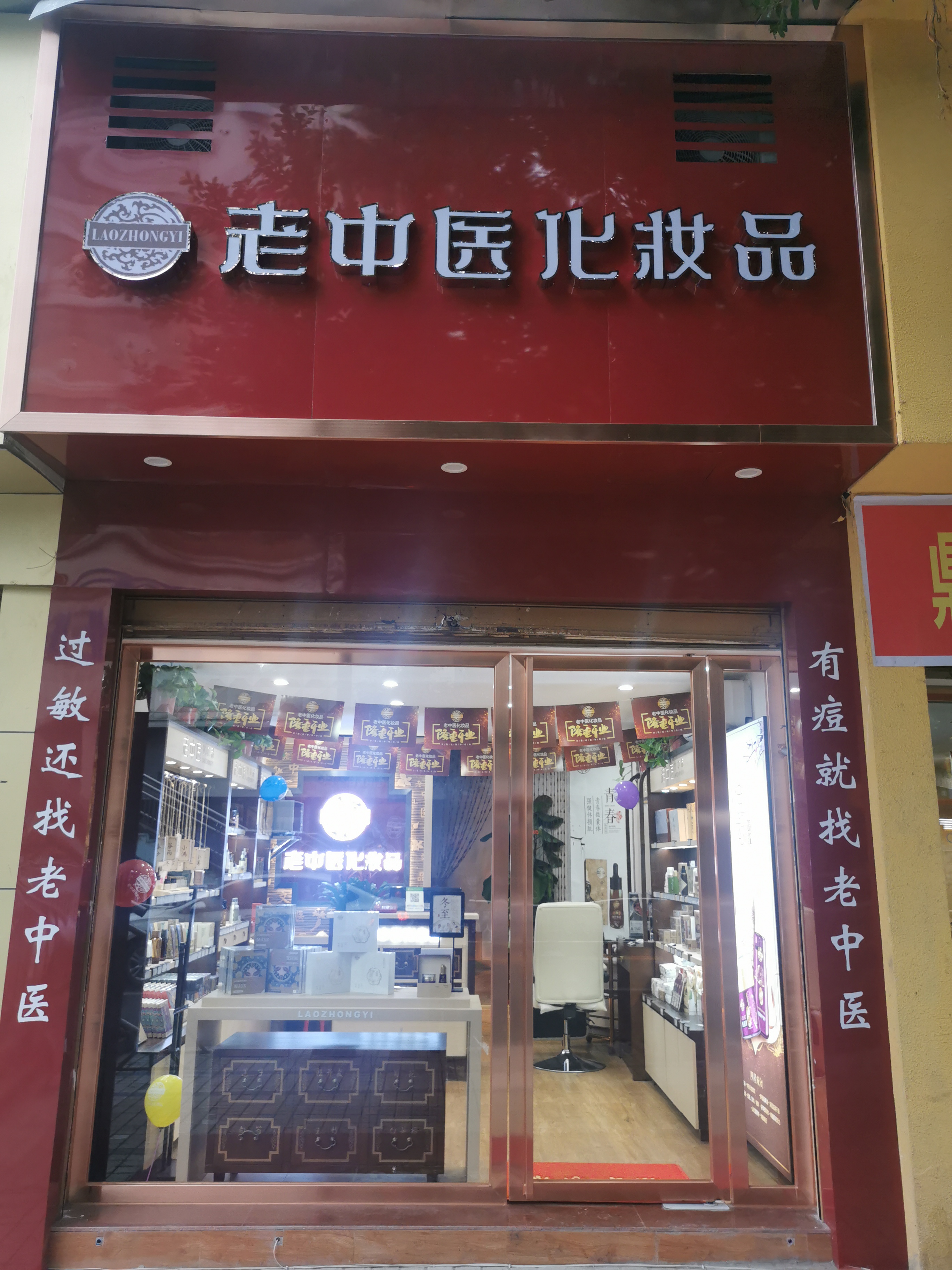 老中醫化妝品專賣店