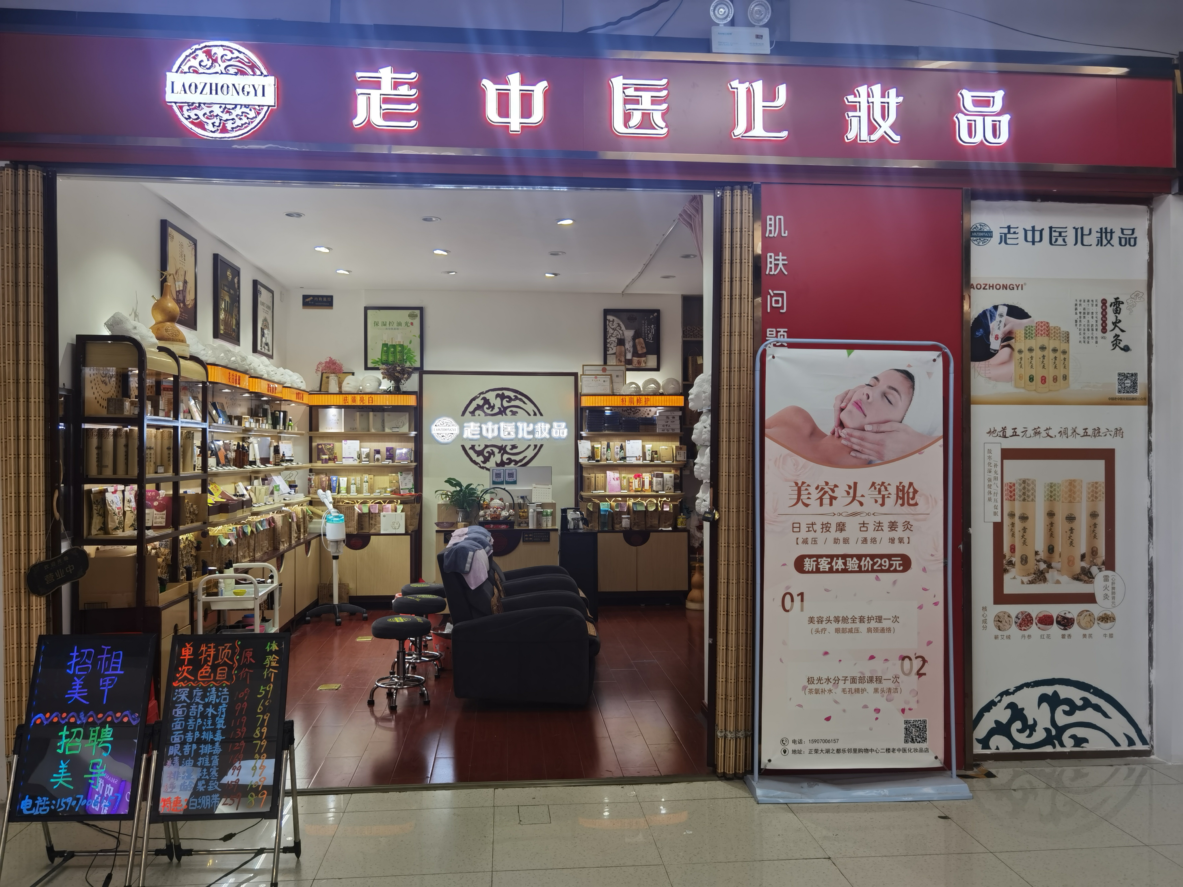 老中醫化妝品專賣店
