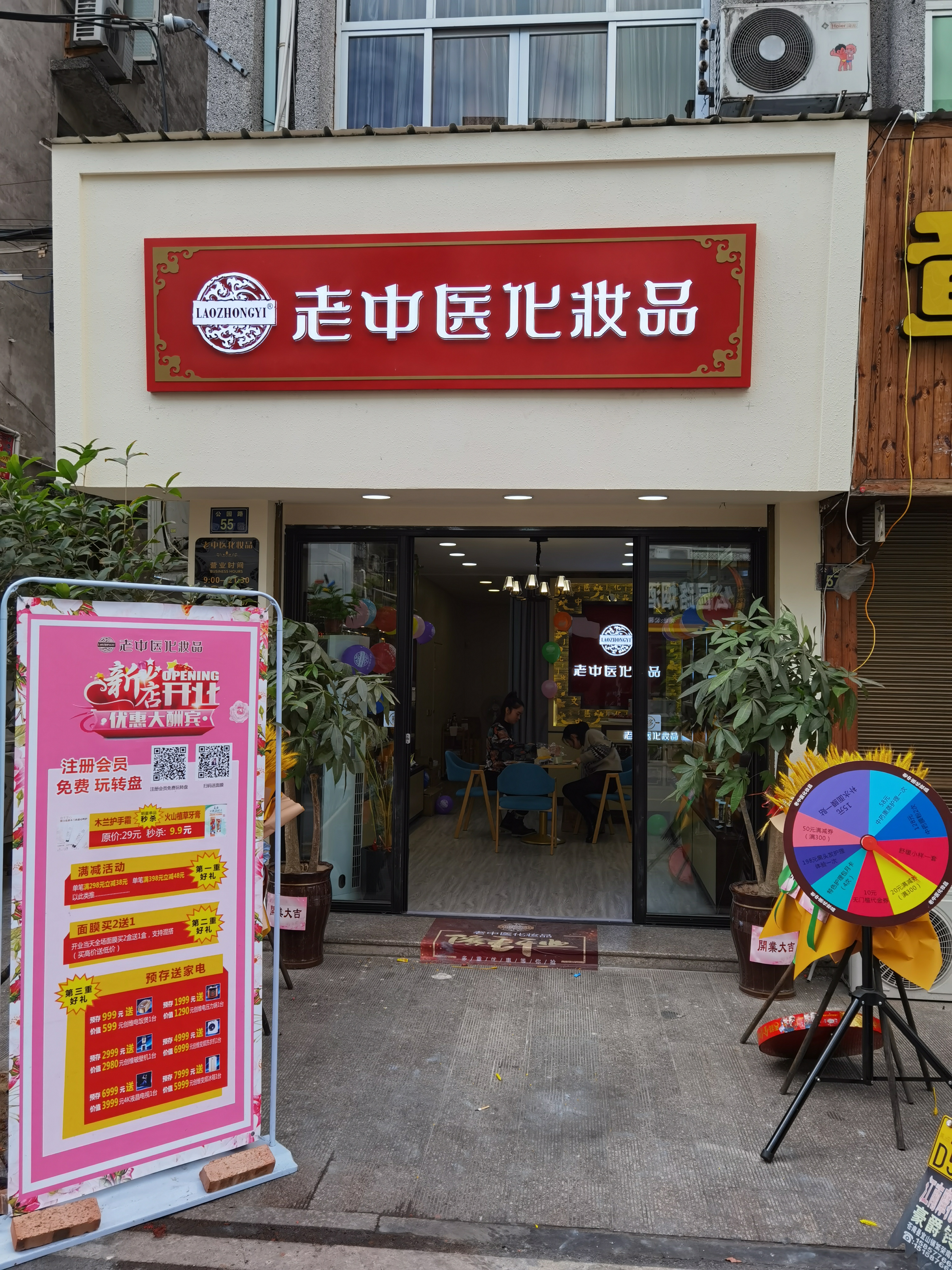 老中醫化妝品專賣店